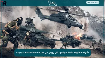 شركة EA تؤكد إضافة وضع باتل رويال في لعبة Battlefield 6 الجديدة